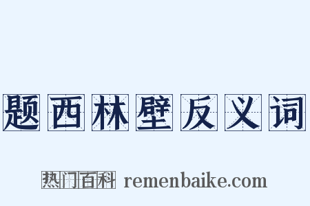 题西林壁反义词是什么意思的图片